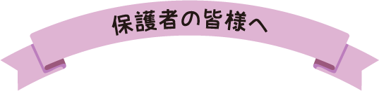 入園のご案内