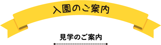 入園のご案内