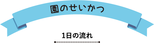 園のせいかつ