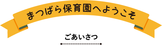 まつばら保育園へようこそ