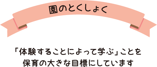 園のとくしょく