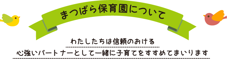 まつばら保育園について