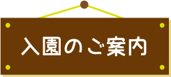 入園のご案内