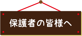 保護者の皆様へ