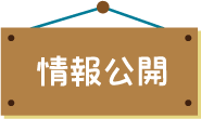 情報公開